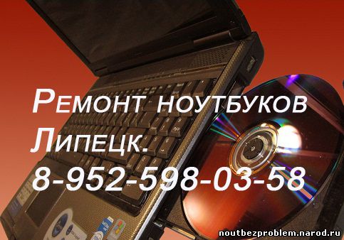 Ремонт ноутбуков Липецк